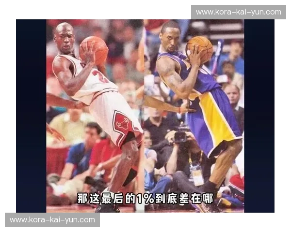 篮球圣杯之争：科比与乔丹，谁才是那个无可争议的王者？